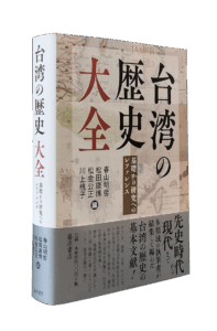 『台湾の歴史 大全』書影